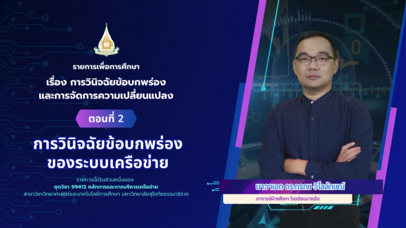 99412 รายการที่ 12 ตอนที่ 2 การวินิจฉัยข้อบกพร่องของระบบเครือข่าย