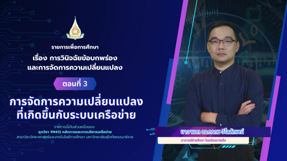 99412 รายการที่ 12 ตอนที่ 3 การจัดการความเปลี่ยนแปลงที่เกิดขึ้นกับระบบเครือข่าย