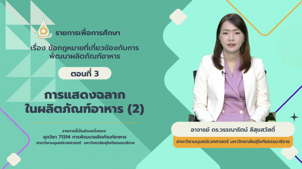 71314 รายการที่ 11 ตอนที่ 3 การแสดงฉลากในผลิตภัณฑ์อาหาร (2)