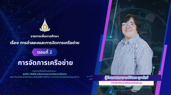 99412 รายการที่ 14 ตอนที่ 2 การจัดการเครือข่าย