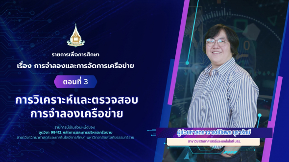 99412 รายการที่ 14 ตอนที่ 3 การวิเคราะห์และตรวจสอบการจำลองเครือข่าย