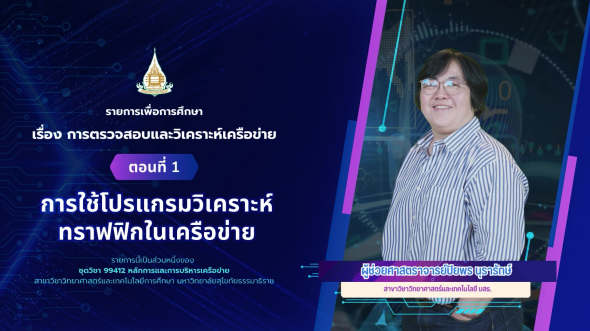 99412 รายการที่ 15 ตอนที่ 1 การใช้โปรแกรมวิเคราะห์ทราฟฟิกในเครือข่าย