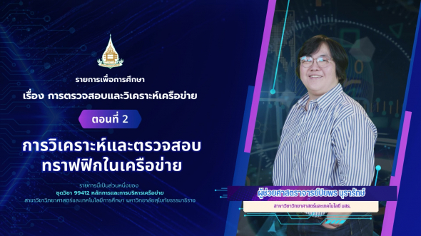 99412 รายการที่ 15 ตอนที่ 2 การวิเคราะห์และตรวจสอบ ทราฟฟิกในเครือข่าย