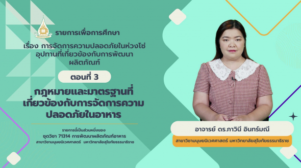 71314 รายการที่ 10 ตอนที่ 3 กฎหมายและมาตรฐานที่เกี่ยวข้องกับการจัดการความปลอดภัยในอาหาร