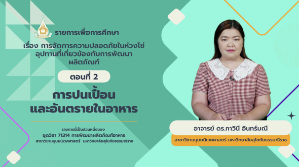 71314 รายการที่ 10 ตอนที่ 2 การปนเปื้อนและอันตรายในอาหาร