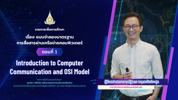 99412  รายการที่ 2 ตอนที่ 1 Introduction to Computer Communication and OSI Model