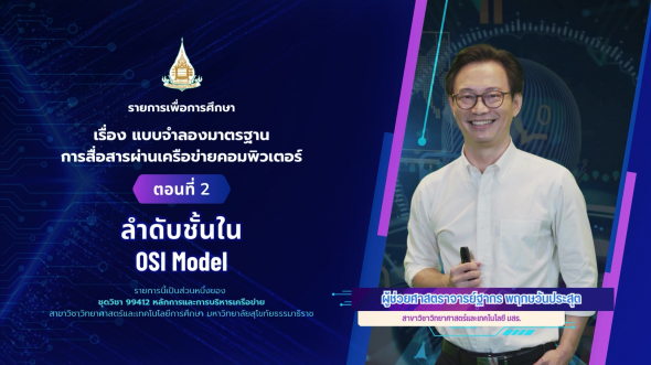 99412  รายการที่ 2 ตอนที่ 2 ลำดับชั้นใน OSI Model