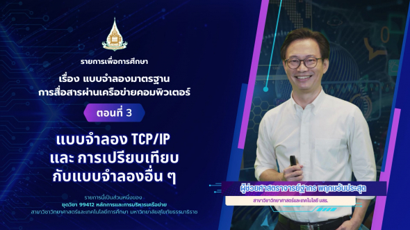 99412  รายการที่ 2 ตอนที่ 3 แบบจำลอง TCP/IP และ การเปรียบเทียบกับแบบจำลองอื่น ๆ