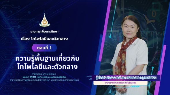 99412  รายการที่ 4 ตอนที่ 1 ความรู้พื้นฐานเกี่ยวกับโทโพโลยีและตัวกลาง