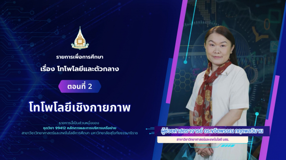 99412  รายการที่ 4 ตอนที่ 2 โทโพโลยีเชิงกายภาพ