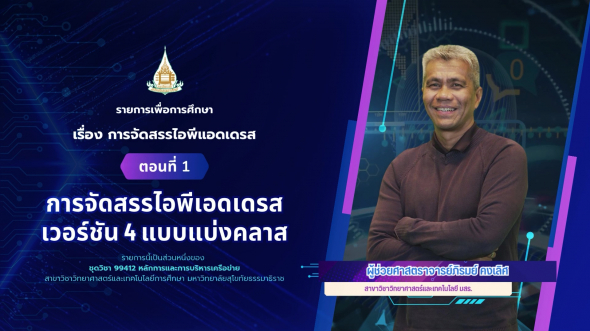 99412  รายการที่ 5 ตอนที่ 1 การจัดสรรไอพีเอดเดรสเวอร์ชัน 4 แบบแบ่งคลาส