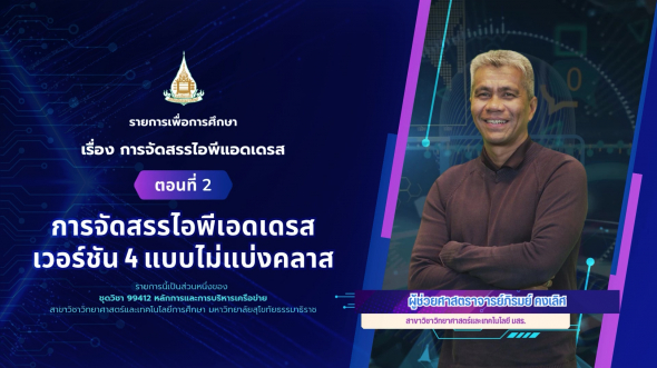 99412  รายการที่ 5 ตอนที่ 2 การจัดสรรไอพีเอดเดรสเวอร์ชัน 4 แบบไม่แบ่งคลาส