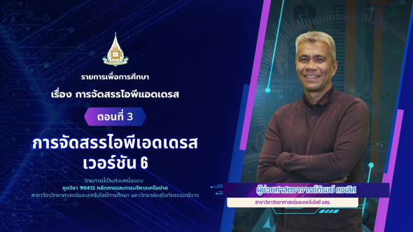 99412  รายการที่ 5 ตอนที่ 3 การจัดสรรไอพีเอดเดรสเวอร์ชัน 6