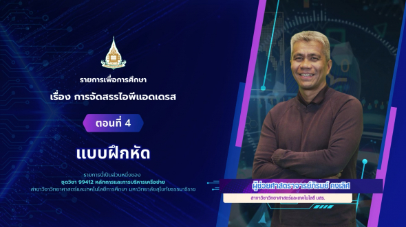 99412  รายการที่ 5 ตอนที่ 4 แบบฝึกหัด