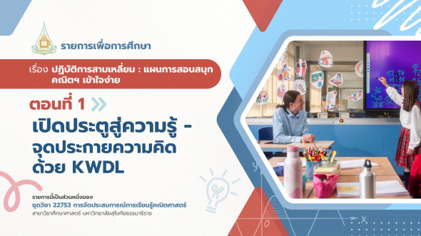 22753  รายการที่ 6 ตอนที่ 1 เปิดประตูสู่ความรู้ จุดประกายความคิดด้วย KWDL
