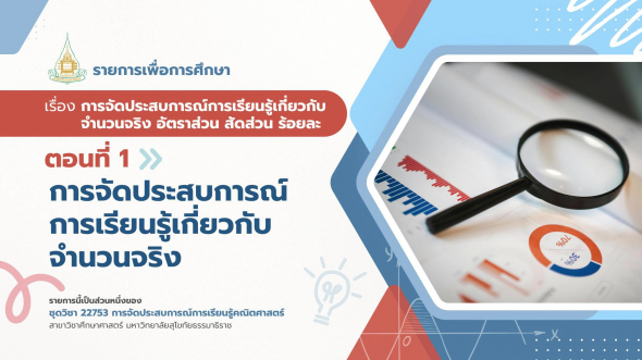 22753  รายการที่ 2 ตอนที่ 1 การจัดประสบการณ์การเรียนรู้เกี่ยวกับจำนวนจริง
