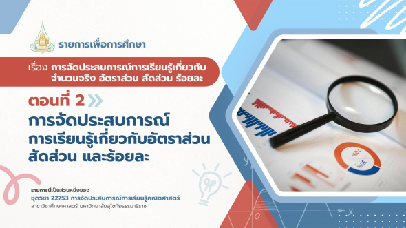 22753  รายการที่ 2 ตอนที่ 2 การจัดประสบการณ์การเรียนรู้เกี่ยวกับ อัตราส่วน สัดส่วน และร้อยละ