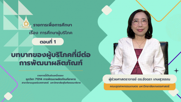 71314  รายการที่ 6 ตอนที่ 1 บทบาทของผู้บริโภคที่มีต่อการพัฒนาผลิตภัณฑ์
