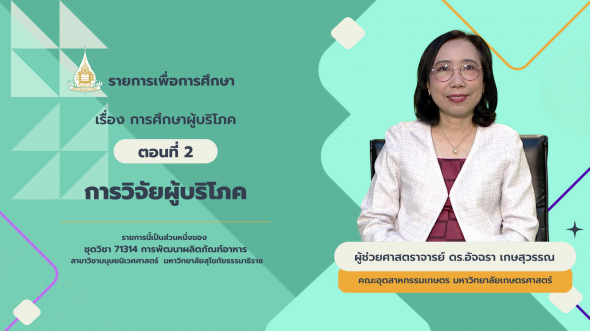 71314  รายการที่ 6 ตอนที่ 2 การวิจัยผู้บริโภค