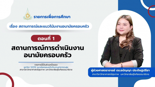 52312 รายการที่ 15 ตอนที่ 1 สถานการณ์การดำเนินงานอนามัยครอบครัว