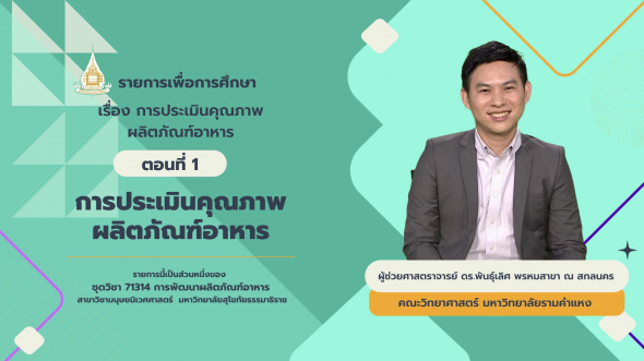 71314  รายการที่ 8 ตอนที่ 1 การประเมินคุณภาพผลิตภัณฑ์อาหาร