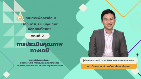 71314  รายการที่ 8 ตอนที่ 2 การประเมินคุณภาพทางเคมี
