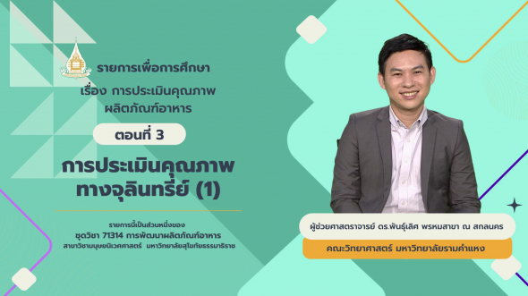 71314  รายการที่ 8 ตอนที่ 3 การประเมินคุณภาพทางด้านจุลินทรี (1)