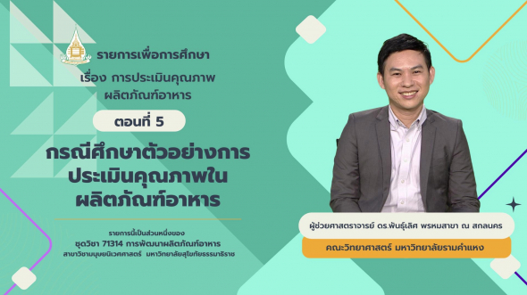 71314  รายการที่ 8 ตอนที่ 5 กรณีศึกษาตัวอย่างการประเมินคุณภาพในผลิตภัณฑ์อาหาร