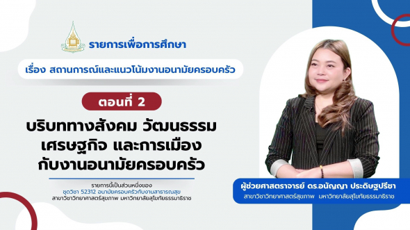 52312 รายการที่ 15 ตอนที่ 2 บริบททางสังคม วัฒนธรรม เศรษฐกิจและการเมืองกับงานอนามัยครอบครัว