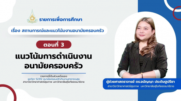52312 รายการที่ 15 ตอนที่ 3 แนวโน้มการดำเนินงานอนามัยครอบครัว