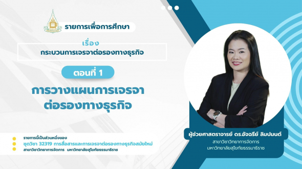 32319 รายการที่ 10 ตอนที่ 1 การวางแผนการเจรจาต่อรองทางธุรกิจ