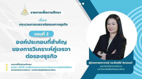 32319 รายการที่ 10 ตอนที่ 2 องค์ประกอบที่สำคัญของการวิเคราะห์คูเจรจาต่อรองธุรกิจ