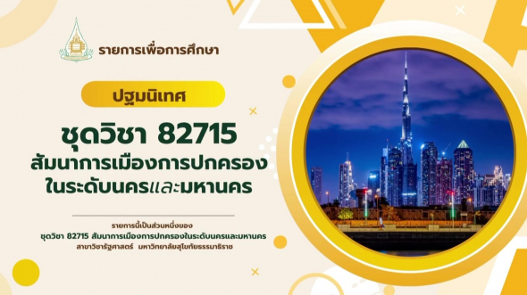 82715  ปฐมนิเทสชุดวิชา สัมมนาการเมืองการปกครองในนครและมหานคร