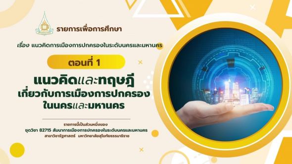 82715  รายการที่ 1 ตอนที่ 1 แนวคิดและทฤษฎีเกี่ยวกับการเมืองการปกครองในนครและมหานคร
