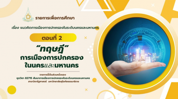 82715  รายการที่ 1 ตอนที่ 2 ทฤษฎีการเมืองการปกครองในนครและมหานคร