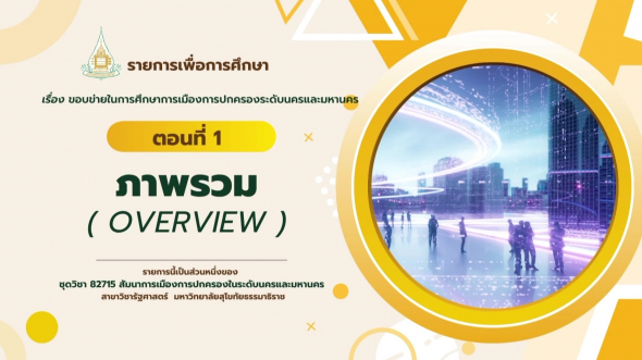 82715  รายการที่ 2 ตอนที่ 1 ภาพรวม