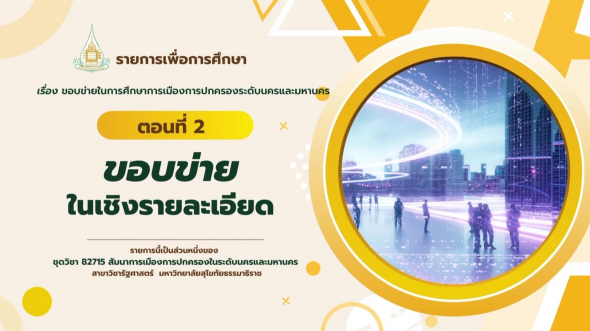 82715  รายการที่ 2 ตอนที่ 2 ขอบข่ายในเชิงรายละเอียด