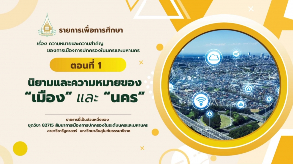 82715  รายการที่ 3 ตอนที่ 1 นิยามและความหมายของ
