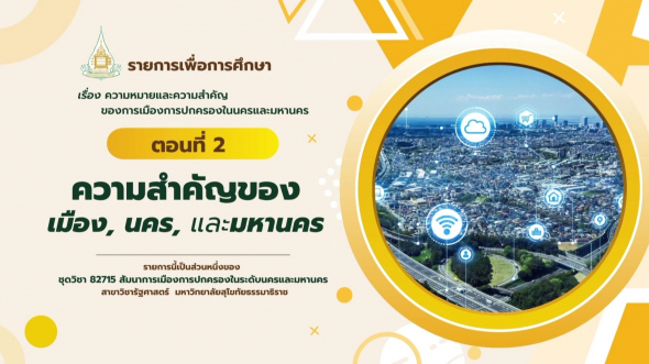 82715  รายการที่ 3 ตอนที่ 2 ความสำคัญของ เมือง, นคร, และมหานคร