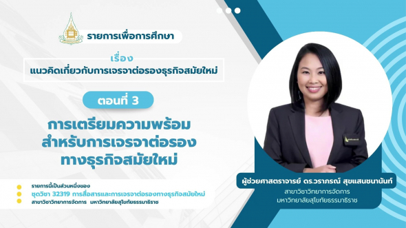 32319  รายการที่ 8 ตอนที่ 3 การเตรียมความพร้อมสำหรับการเจรจาต่อรองทางธุรกิจ สมัยใหม่