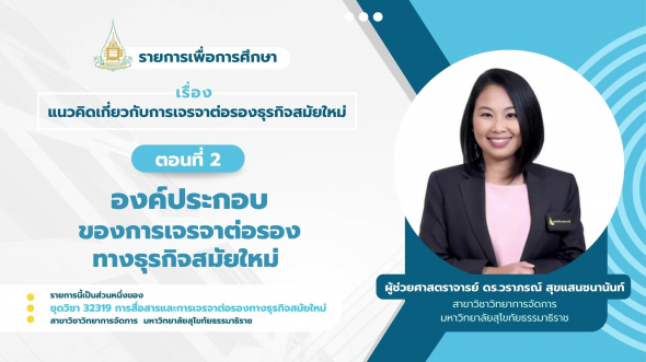 32319  รายการที่ 8 ตอนที่ 2 องค์ประกอบของการเจรจาต่อรองทางธุรกิจสมัยใหม่
