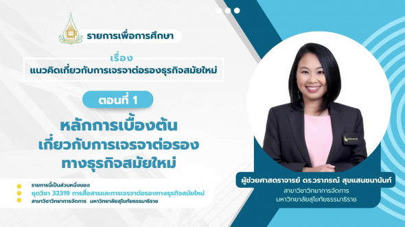32319  รายการที่ 8 ตอนที่ 1 หลักการเบื้องต้นเกี่ยวกับการเจรจาต่อรองทางธุรกิจสมัยใหม่
