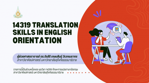 14319  ปฐมนิเทศชุดวิชา ทักษะการแปลภาษาอังกฤษ