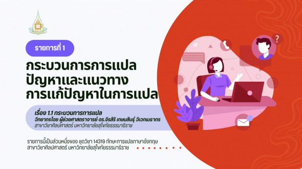 14319  รายการที่ 1 ตอนที่ 1 กระบวนการการแปล