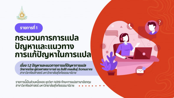 14319  รายการที่ 1 ตอนที่ 2 ปัญหาและแนวทางการแก้ปัญหาการแปล