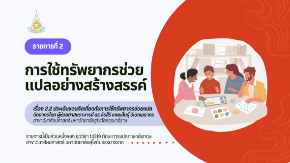 14319  รายการที่ 2 ตอนที่ 2 ประเด็นชวนคิดเกี่ยวกับการใช้ทรัพยากรช่วยแปล