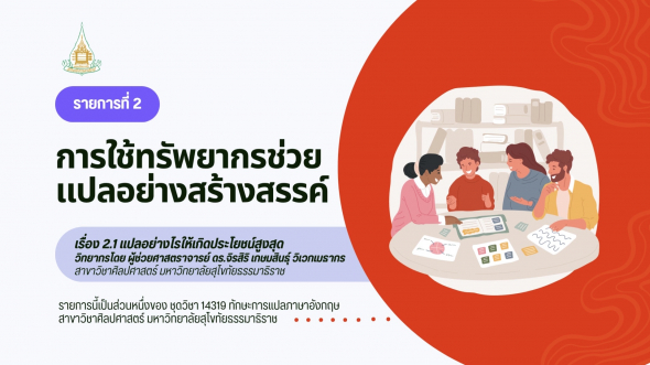 14319  รายการที่ 2 ตอนที่ 1  แปลอย่างไรให้เกิดประโยชน์สูงสุด