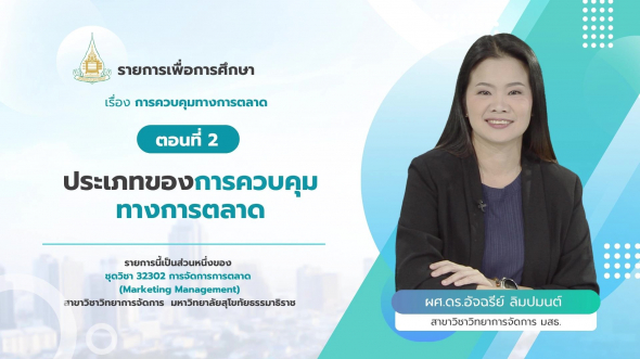 32302 รายการที่ 14 ตอนที่ 2 ประเภทของการควบคุมทางการตลาด