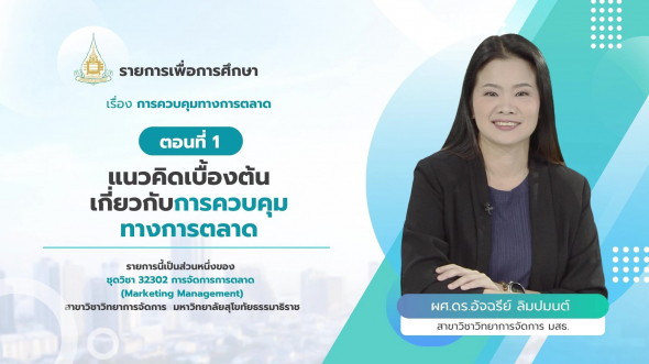 32302 รายการที่ 14 ตอนที่ 1 แนวคิดเบื้องต้นเกี่ยวกับการควบคุมทางการตลาด
