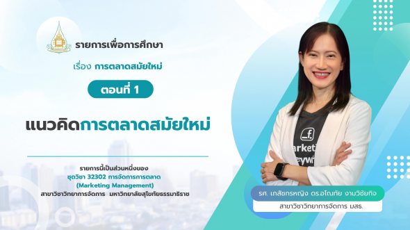 32302 รายการที่ 13 ตอนที่ 1 แนวคิดการตลาดสมัยใหม่